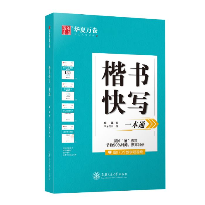 楷書快寫一本通