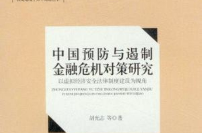 中國預防與遏制金融危機對策研究