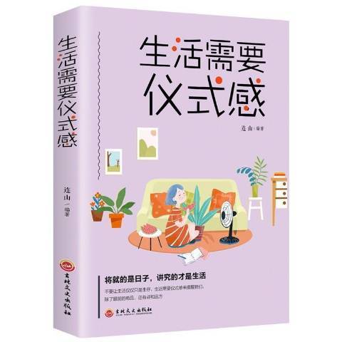 生活需要儀式感(2018年吉林文史出版社出版的圖書)