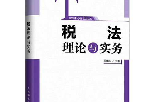 稅法理論與實務(2017年人民郵電出版社出版的圖書)