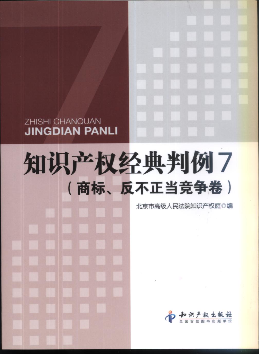 智慧財產權經典判例7（商標、反不正當競爭卷）