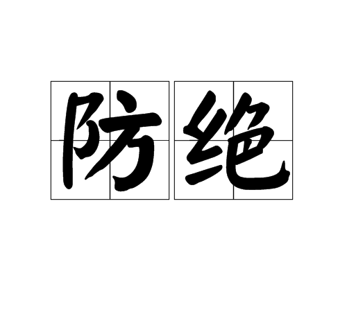 防絕