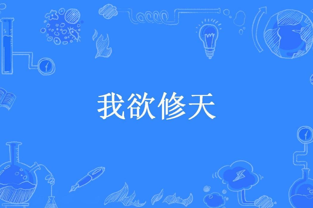 我欲修天(木魚所著小說)