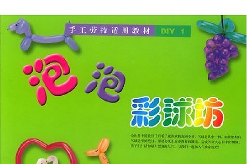 泡泡彩球坊手工勞技適用教材DIY