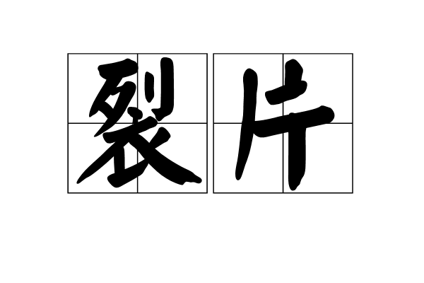 裂片(漢語辭彙)