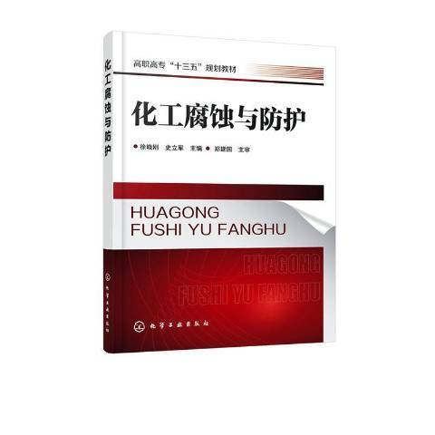 化工腐蝕與防護(2020年化學工業出版社出版的圖書)