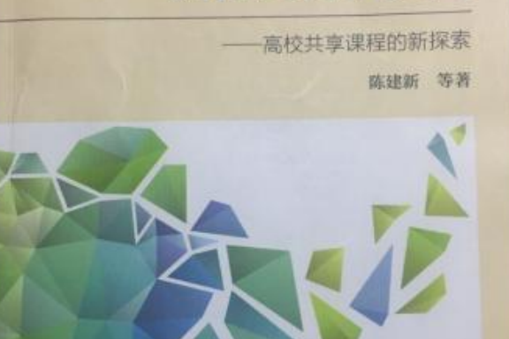 混合式教學模式——高校共享課程的新探索