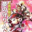 夢の守り人(2008年新潮社出版的圖書)