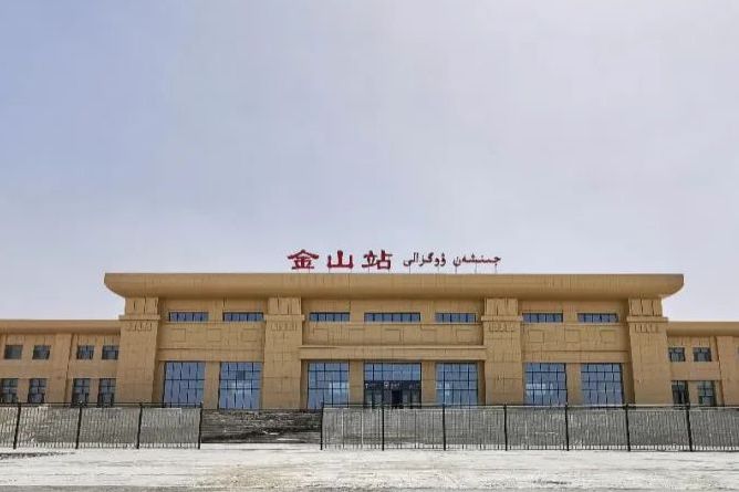 金山站(新疆生產建設兵團第二師境內鐵路車站)