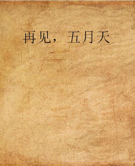 再見，五月天(不動的大樹網路小說)