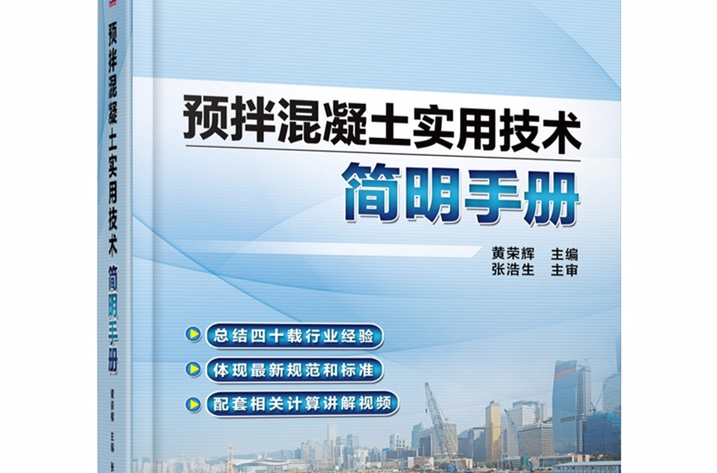 預拌混凝土實用技術簡明手冊