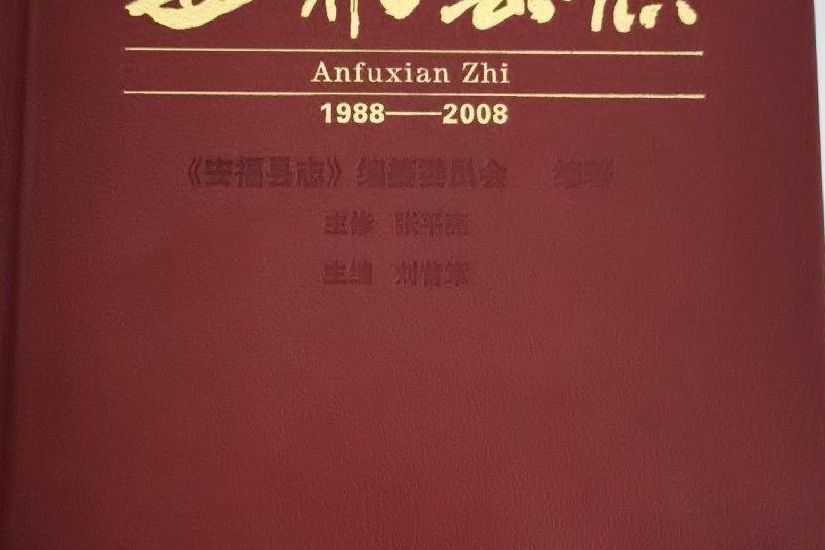 安福縣誌(1988-2008)