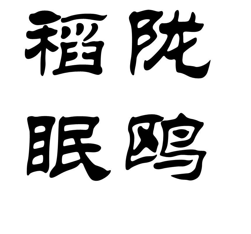 稻隴眠鷗