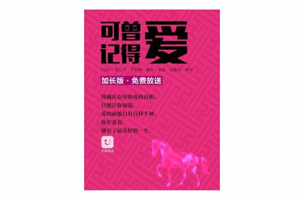 多看閱讀新年特刊·可曾記得愛