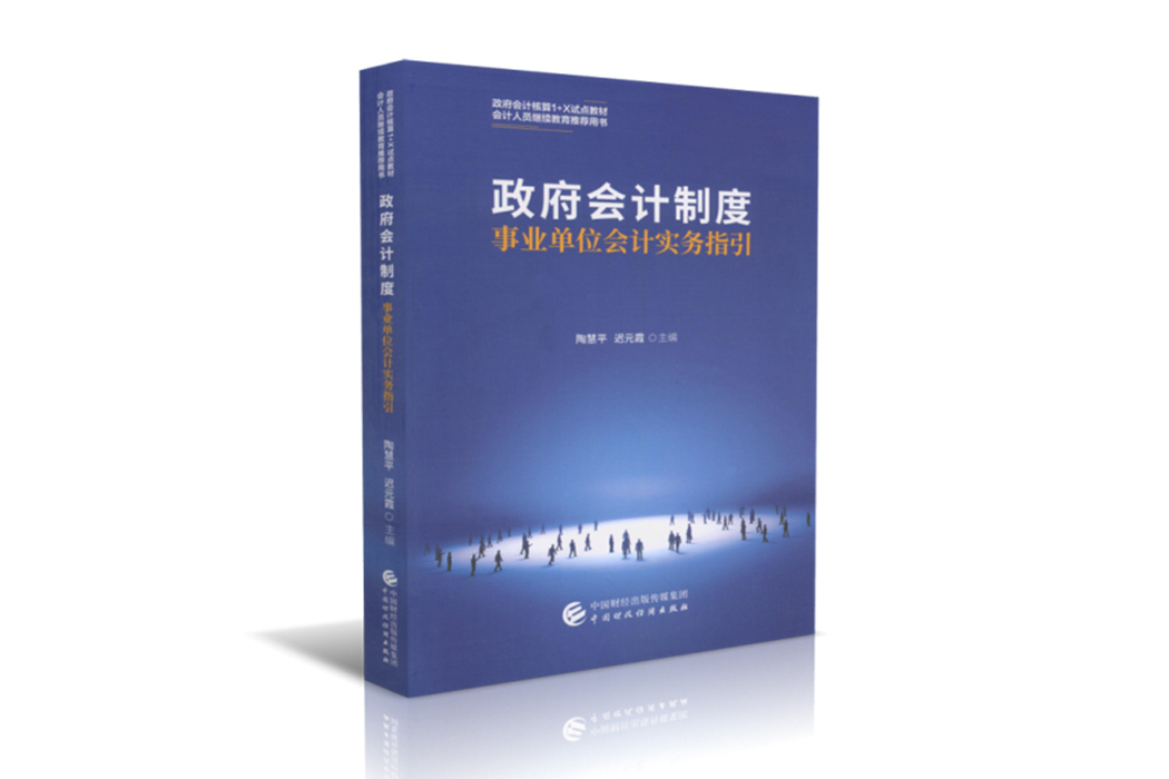 政府會計制度事業單位會計實務指引