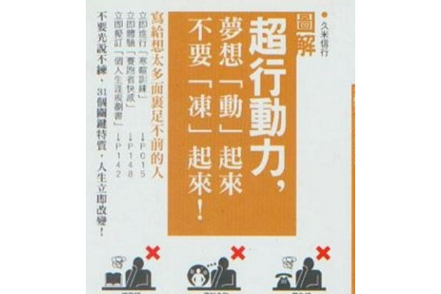 超行動力，夢想「動」起來不要「凍」起來！