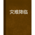 災難降臨(浪漫老鼠創作的網路小說)