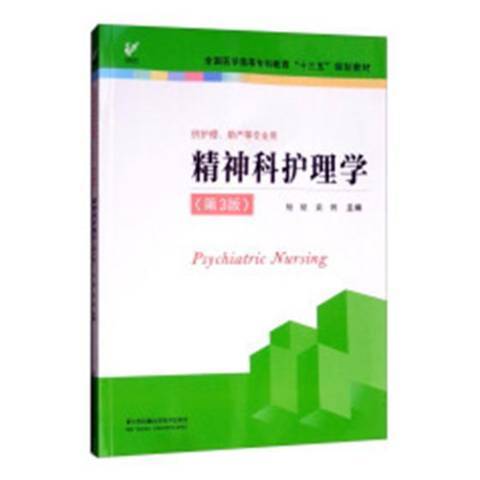 精神科護理學(2018年江蘇鳳凰科學技術出版社出版的圖書)