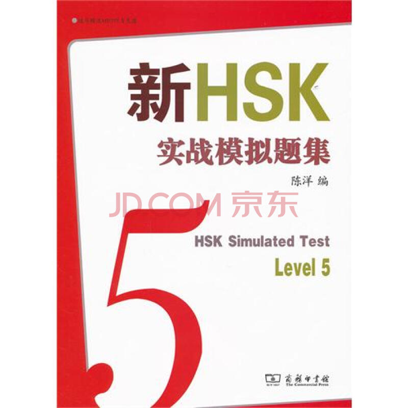 新HSK實戰模擬題集五級