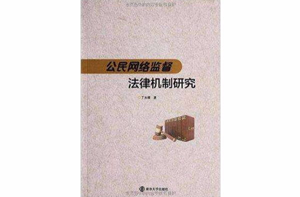 公民網路監督法律機制研究