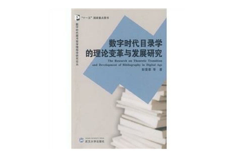 數字時代目錄學的理論變革與發展研究