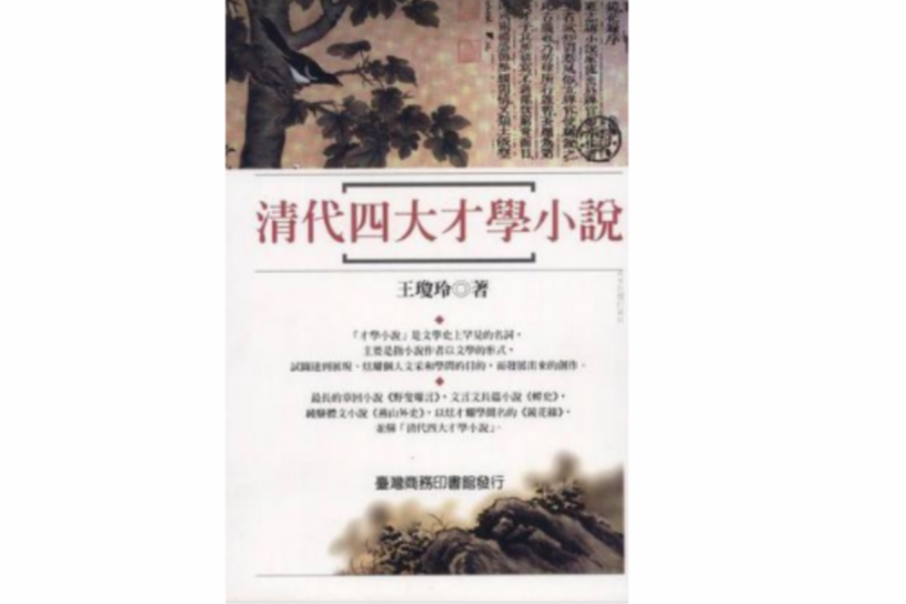 清代四大才學小說