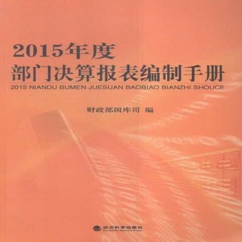 2015年度部門決算報表編制手冊