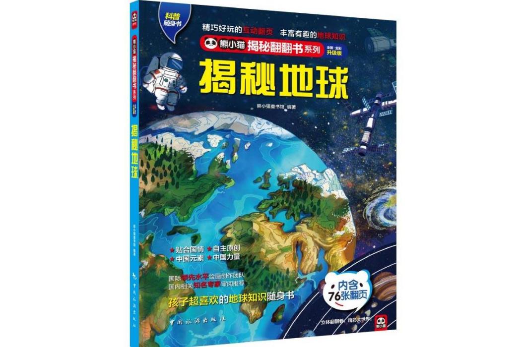 揭秘地球(2021年中國旅遊出版社出版的圖書)