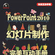 PowerPoint 2010幻燈片製作完美互動手冊