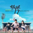 極限17：羽你同行(極限17)