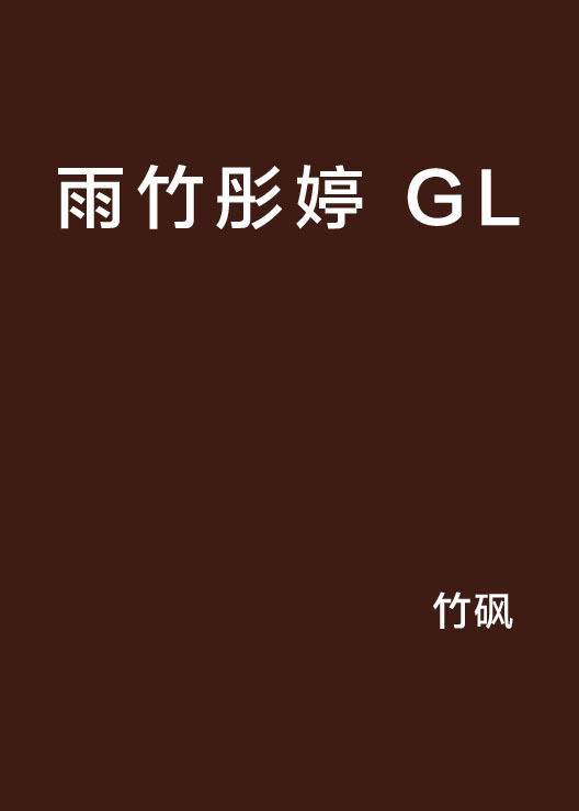 雨竹彤婷 GL