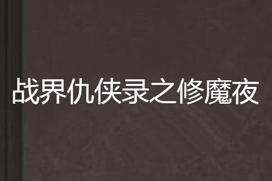 戰界仇俠錄之修魔夜