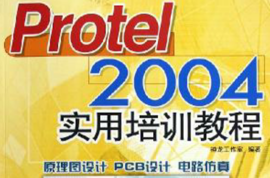 protel 2004實用培訓教程