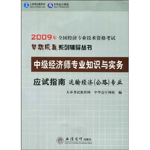 2009年中級經濟師專業知識與實務應試指南：郵電經濟專業