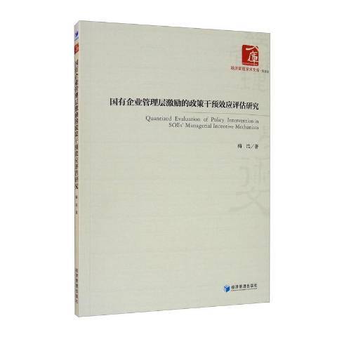 國有企業管理層激勵的政策干預效應評估研究