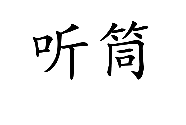 聽筒(聽診器)