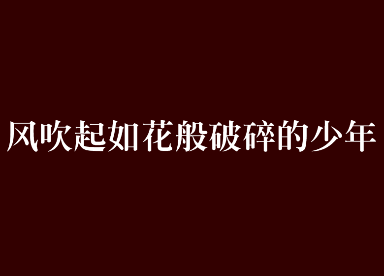 風吹起如花般破碎的少年