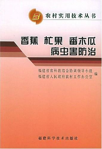 香蕉杧果番木瓜病蟲害防治