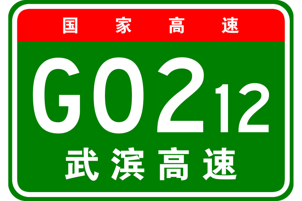 武清—濱海新區高速公路