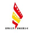 深圳市文華影視有限公司