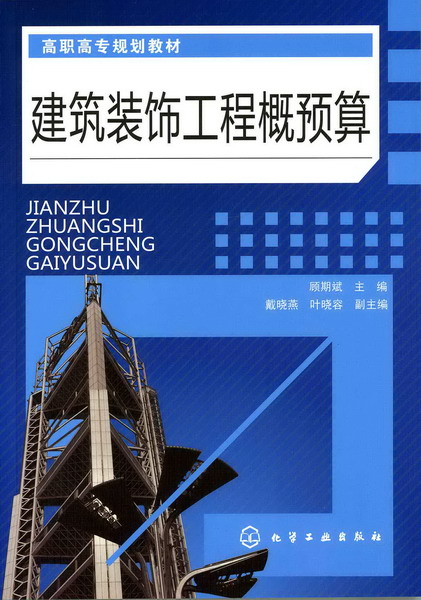 建築裝飾工程概預算(2010年化學工業出版社出版的圖書)