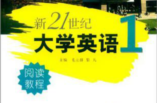 新21世紀大學英語閱讀教程（第1冊）