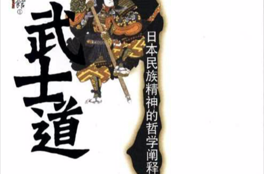 武士道(武漢出版社出版圖書)