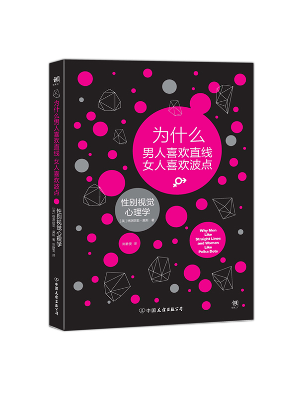 為什麼男人喜歡直線女人喜歡波點