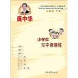 龐中華小學生寫字課課練·3年級·下冊