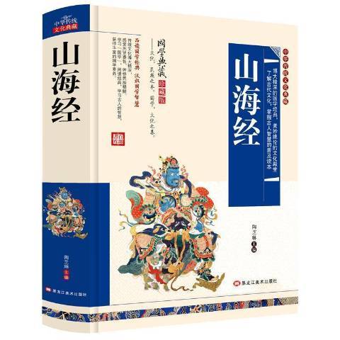 山海經(2017年黑龍江美術出版社出版的圖書)