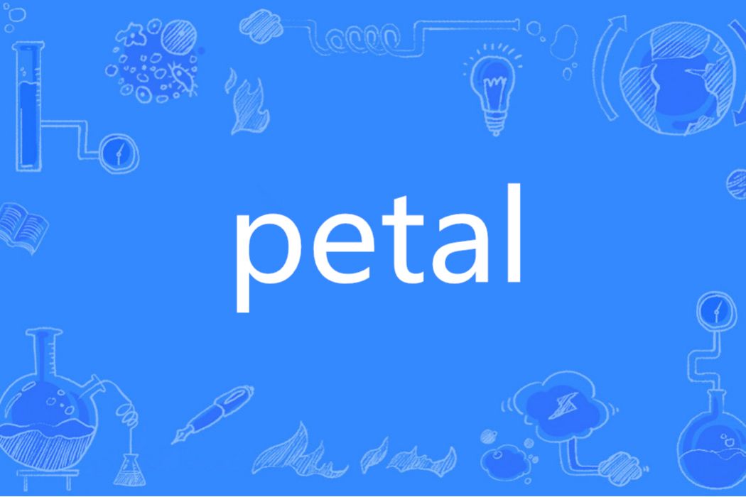 PETAL(英語單詞)