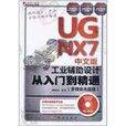 UG NX7中文版工業輔助設計從入門到精通