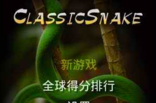 ClassicSnake 貪吃蛇