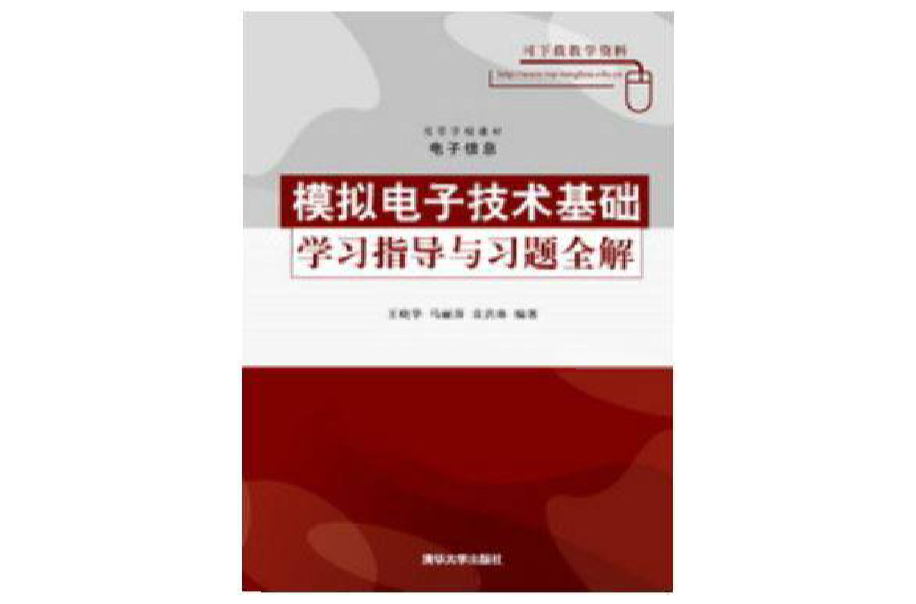 電子信息·模擬電子技術基礎學習指導與習題全解